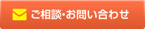 ご相談・お問い合わせ