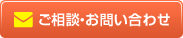 ご相談・お問い合わせ