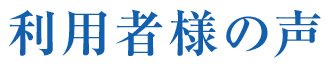 利用者様の声